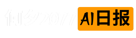 何夕2077的AI资讯日报 | 精选AI新闻与工具 | 洞悉AI前沿动态