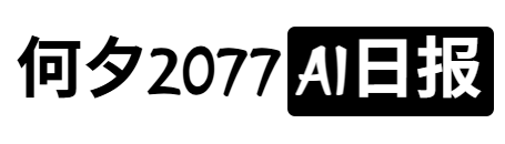 何夕2077的AI资讯日报 | 精选AI新闻与工具 | 洞悉AI前沿动态